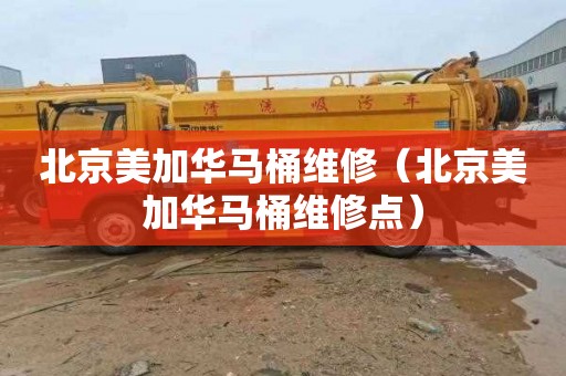 北京美加华马桶维修（北京美加华马桶维修点）