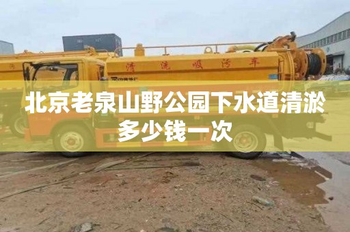 北京老泉山野公园下水道清淤多少钱一次