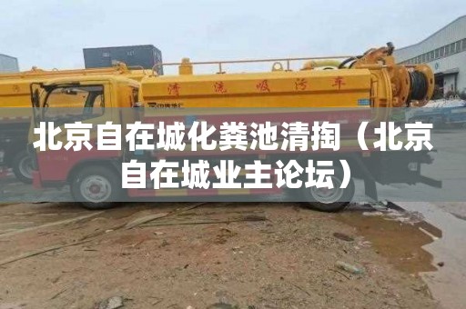 北京自在城化粪池清掏（北京自在城业主论坛）