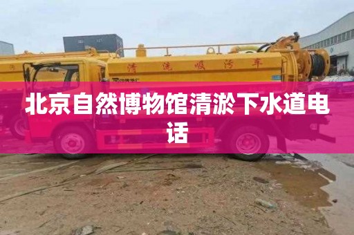 北京自然博物馆清淤下水道电话