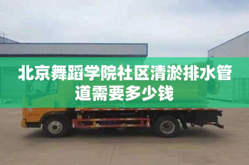北京舞蹈学院社区清淤排水管道需要多少钱