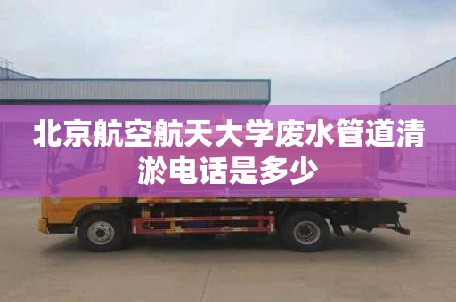 北京航空航天大学废水管道清淤电话是多少