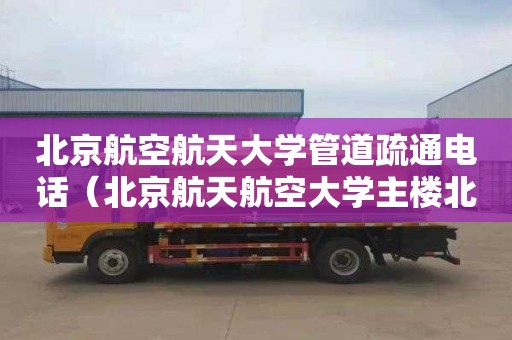 北京航空航天大学管道疏通电话（北京航天航空大学主楼北侧男洗手间）