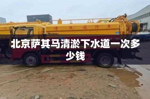 北京萨其马清淤下水道一次多少钱