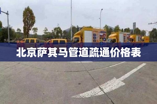北京萨其马管道疏通价格表
