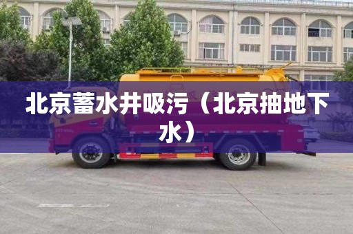 北京蓄水井吸污（北京抽地下水）