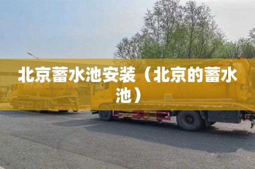 北京蓄水池安装（北京的蓄水池）