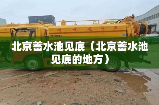 北京蓄水池见底（北京蓄水池见底的地方）