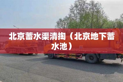 北京蓄水渠清掏（北京地下蓄水池）