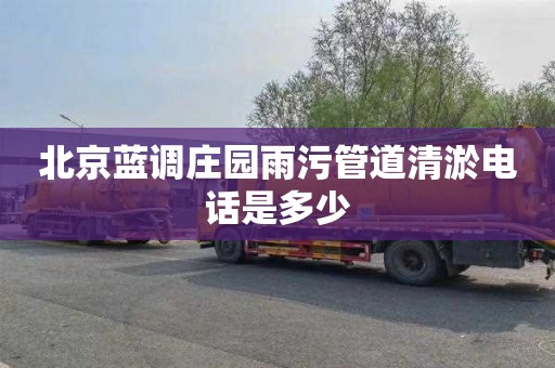 北京蓝调庄园雨污管道清淤电话是多少