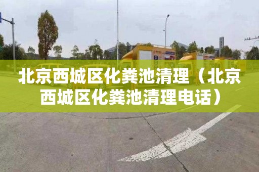 北京西城区化粪池清理（北京西城区化粪池清理电话）