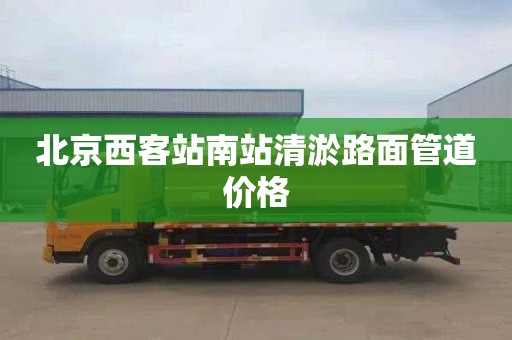 北京西客站南站清淤路面管道价格