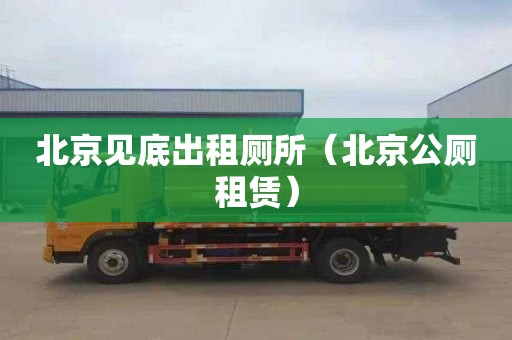 北京见底出租厕所（北京公厕租赁）