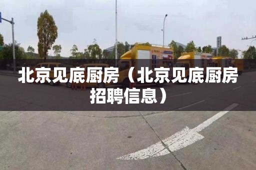 北京见底厨房（北京见底厨房招聘信息）