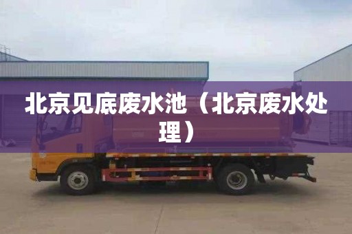 北京见底废水池（北京废水处理）
