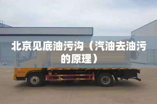 北京见底油污沟（汽油去油污的原理）