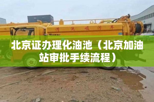 北京证办理化油池（北京加油站审批手续流程）