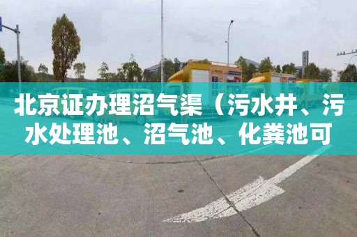 北京证办理沼气渠（污水井、污水处理池、沼气池、化粪池可能存在以下哪些安全风险）