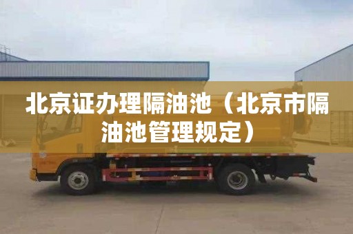 北京证办理隔油池（北京市隔油池管理规定）