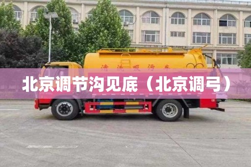 北京调节沟见底（北京调弓）