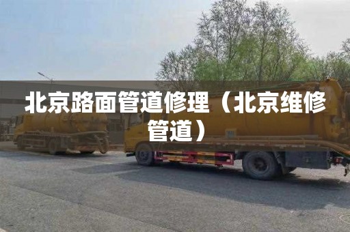 北京路面管道修理（北京维修管道）