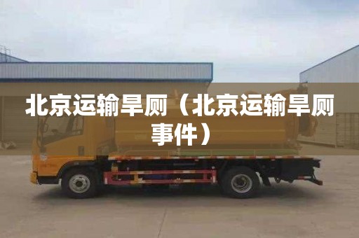 北京运输旱厕（北京运输旱厕事件）