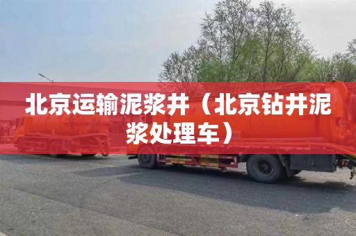 北京运输泥浆井（北京钻井泥浆处理车）