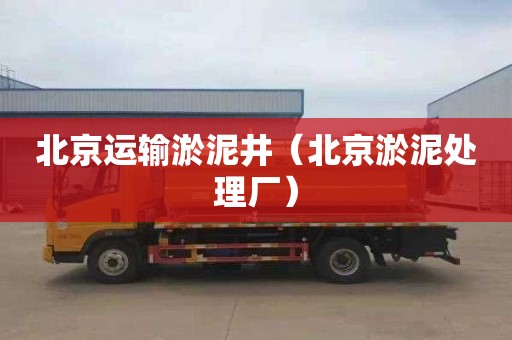 北京运输淤泥井（北京淤泥处理厂）