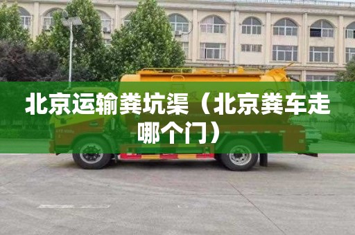 北京运输粪坑渠（北京粪车走哪个门）
