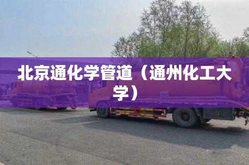 北京通化学管道（通州化工大学）