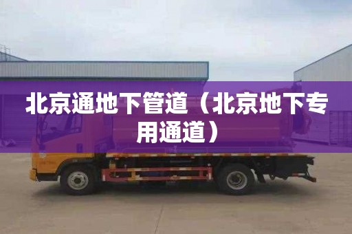 北京通地下管道（北京地下专用通道）