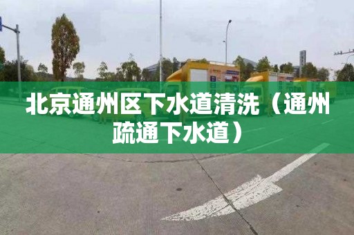 北京通州区下水道清洗（通州疏通下水道）