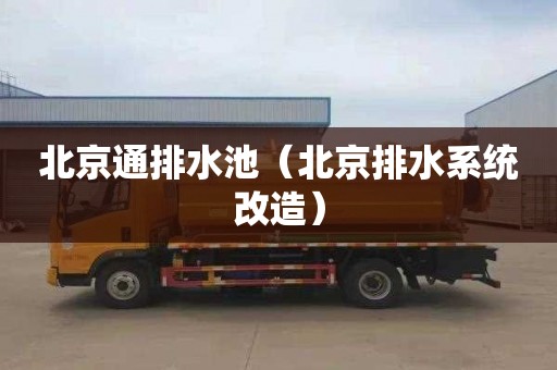 北京通排水池（北京排水系统改造）