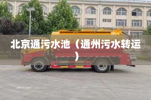 北京通污水池（通州污水转运）