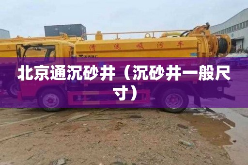 北京通沉砂井（沉砂井一般尺寸）