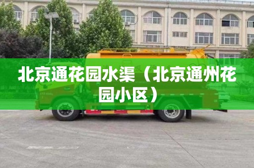 北京通花园水渠（北京通州花园小区）