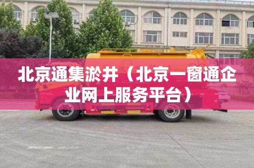 北京通集淤井（北京一窗通企业网上服务平台）