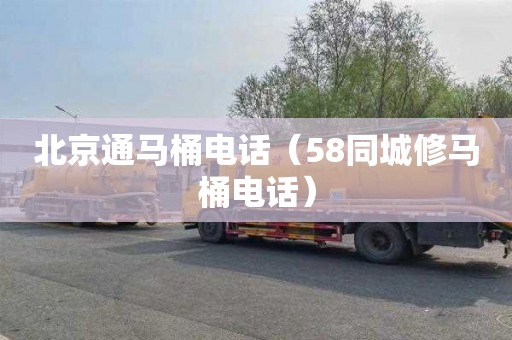 北京通马桶电话（58同城修马桶电话）