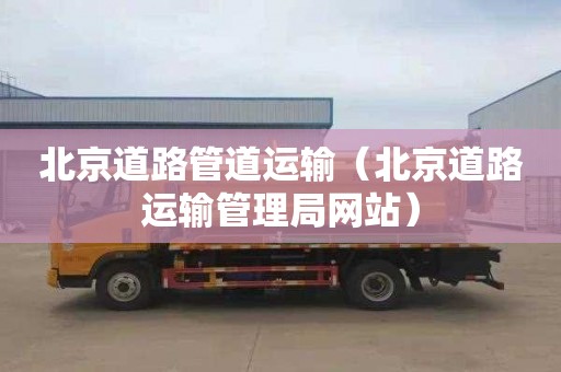 北京道路管道运输（北京道路运输管理局网站）