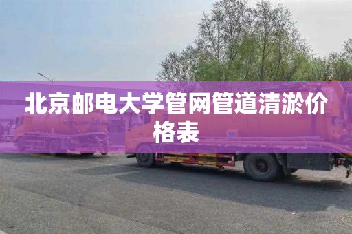 北京邮电大学管网管道清淤价格表