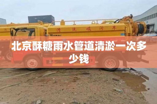 北京酥糖雨水管道清淤一次多少钱