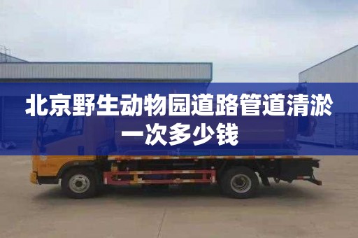 北京野生动物园道路管道清淤一次多少钱