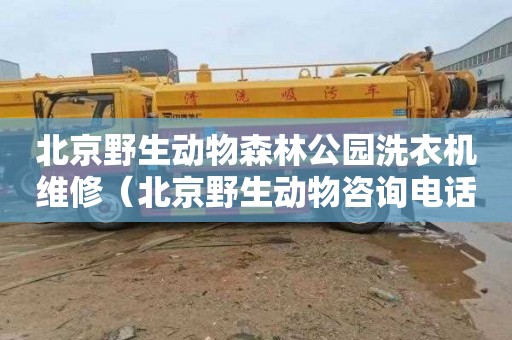 北京野生动物森林公园洗衣机维修（北京野生动物咨询电话）