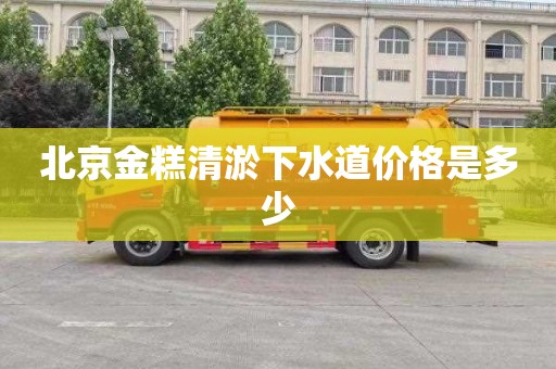 北京金糕清淤下水道价格是多少