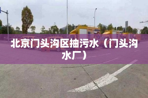 北京门头沟区抽污水（门头沟水厂）