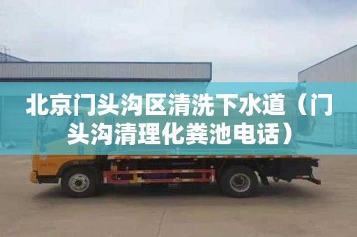 北京门头沟区清洗下水道（门头沟清理化粪池电话）