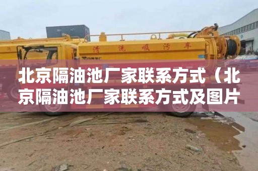 北京隔油池厂家联系方式（北京隔油池厂家联系方式及图片）