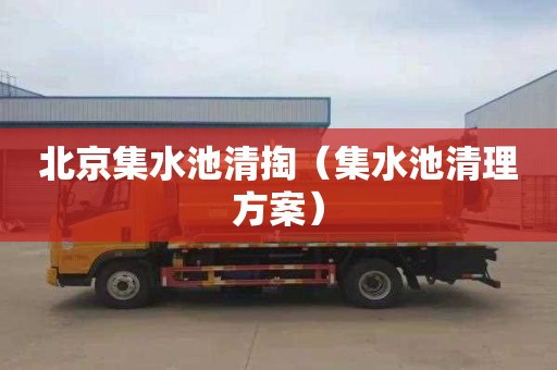 北京集水池清掏（集水池清理方案）