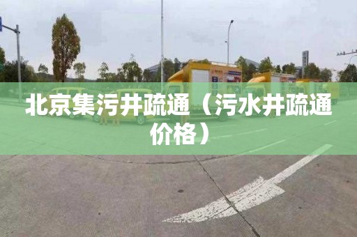 北京集污井疏通（污水井疏通价格）