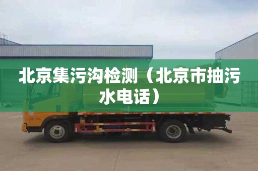 北京集污沟检测（北京市抽污水电话）